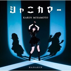CD / �{�{���� / HANAKIN/�V���j�J�}�[ (�ʏ��B)