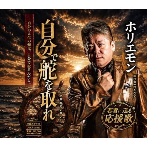 CD / ホリエモン / 自分で舵を取れ (歌詩カード、メロ譜付)_0