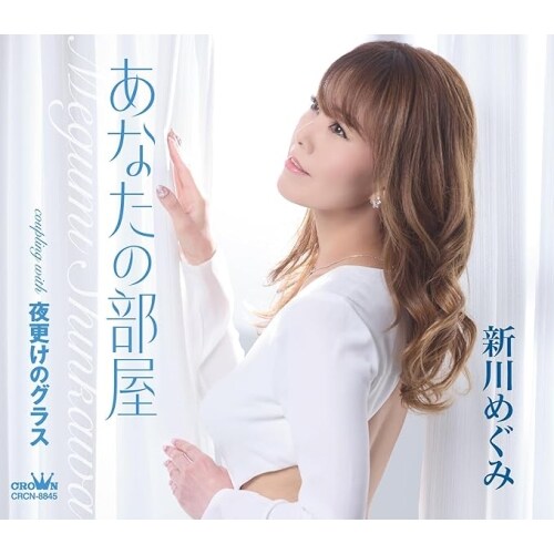 CD / 新川めぐみ / あなたの部屋 (メロ譜付)_0