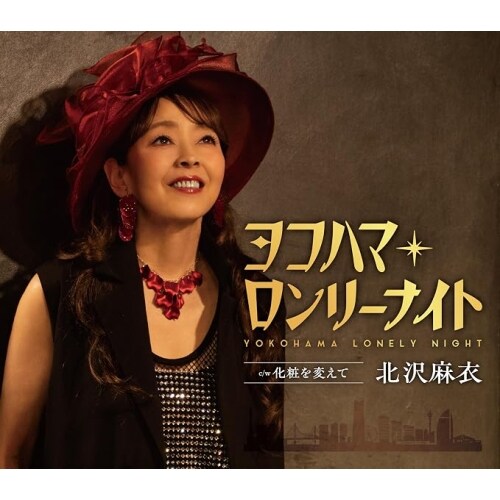 CD / 北沢麻衣 / ヨコハマ・ロンリーナイト (歌詞カード、メロ譜付)_0