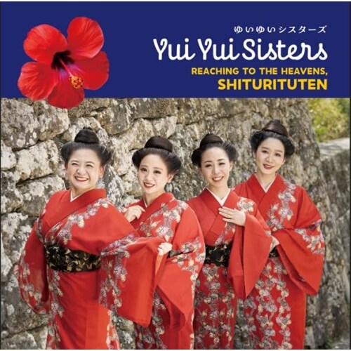 CD / �䂢�䂢�V�X�^�[�Y / �V�܂œ͂��V�g�D���g�D�e�� (����̎��Ζ�t)