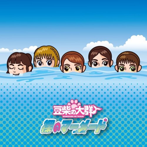 CD / 豆柴の大群 / 裸のマーメード (CD(スマプラ対応)) (キッズ盤)_0