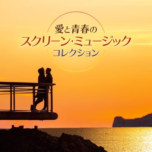 CD / (サウンドトラック) / 愛と青春のスクリーン・ミュージック コレクション (解説付)_0