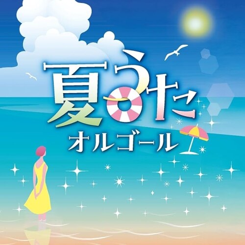 CD / (オルゴール) / 夏うたオルゴール_0