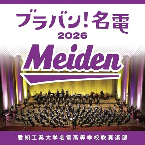 CD / 愛知工業大学名電高等学校吹奏楽部 / ブラバン!名電 2026 (Blu-specCD2)_0