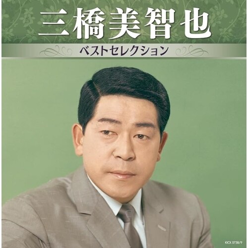 CD / 三橋美智也 / 三橋美智也 ベストセレクション_0
