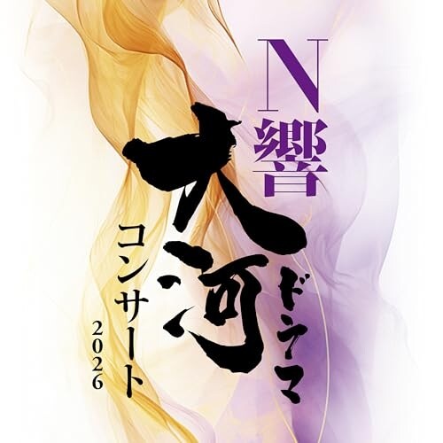CD / NHK�����y�c / N����̓h���}�R���T�[�g 2026 (Blu-specCD2)