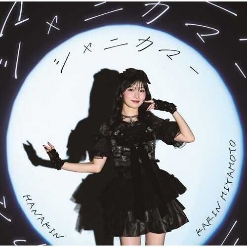 CD / �{�{���� / HANAKIN/�V���j�J�}�[ (CD+Blu-ray) (���񐶎Y�����B)