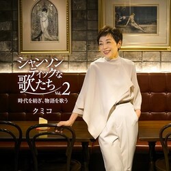 CD / �N�~�R / �V�����\���e�B�b�N�ȉ̂��� Vol.2 �`�����a���A������̂��`