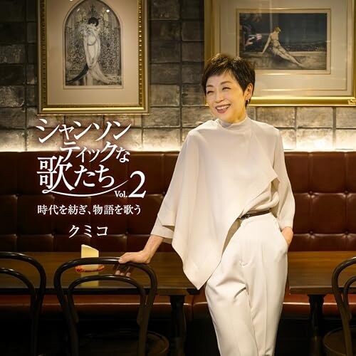 CD / クミコ / シャンソンティックな歌たち Vol.2 〜時代を紡ぎ、物語を歌う〜_0