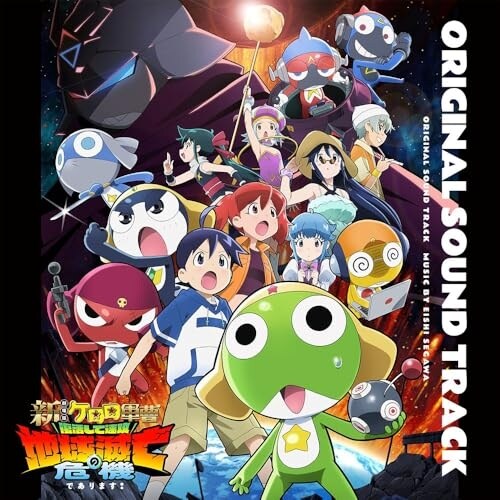 CD / 瀬川英史 / 『新劇場版☆ケロロ軍曹 復活して速攻地球滅亡の危機であります!』オリジナル・サウンドトラック (紙ジャケット)_0