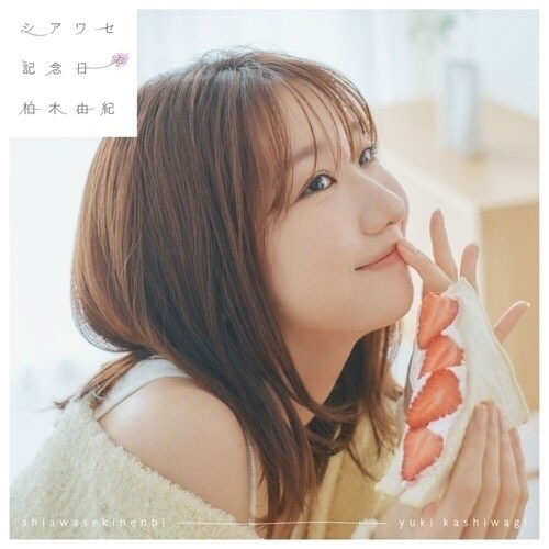 CD / 柏木由紀 / シアワセ記念日 (通常盤)_0