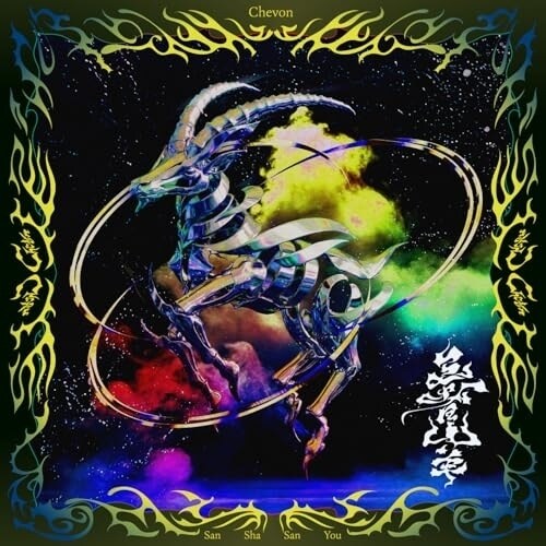 CD / Chevon / 三者山羊 (通常盤)_0