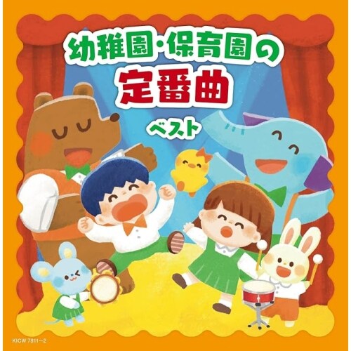 CD / キッズ / キング・スーパー・ツイン・シリーズ 幼稚園・保育園の定番曲 ベスト (遊び歌解説歌詩付)_0