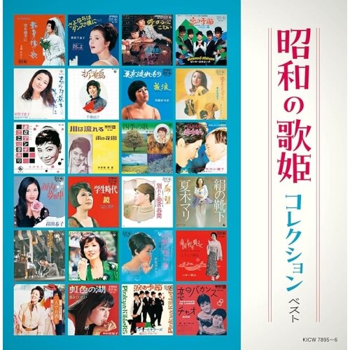 CD / オムニバス / キング・スーパー・ツイン・シリーズ 昭和の歌姫コレクション ベスト (歌詩付)_0
