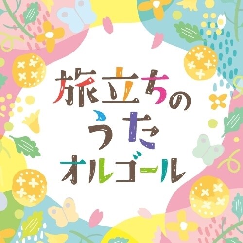 CD / オルゴール / 旅立ちのうたオルゴール_0