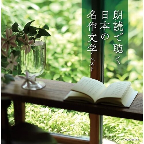CD / オムニバス / キング・スーパー・ツイン・シリーズ 朗読で聴く日本の名作文学 ベスト_0