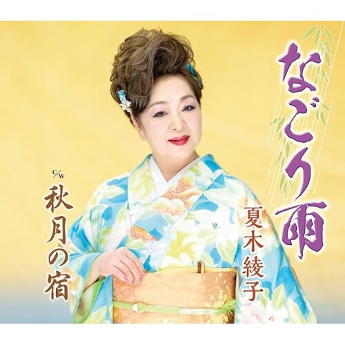 CD / 夏木綾子 / なごり雨/秋月の宿 (楽譜付)_0
