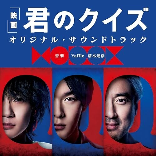 CD / Yaffle 斎木達彦 / 映画 君のクイズ オリジナル・サウンドトラック_0