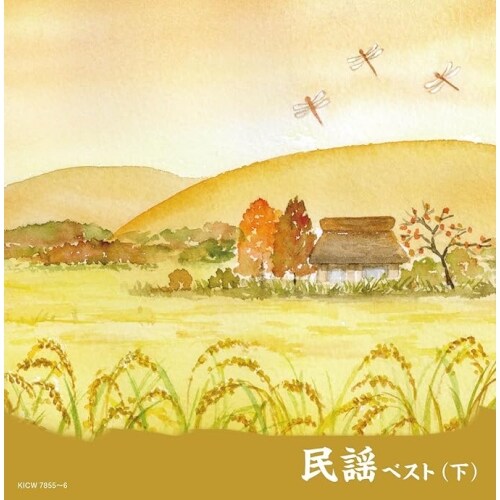 CD / オムニバス / キング・スーパー・ツイン・シリーズ 民謡ベスト(下) (歌詩付)_0