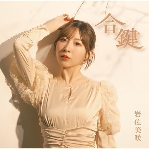 CD / 岩佐美咲 / 合鍵 (Type-B)_0