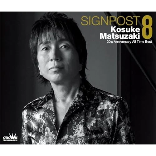 CD / �܂����K�� / SIGNPOST 8 �`20���N�I�[���^�C���x�X�g�`_0