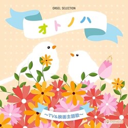 CD / �I���S�[�� / �I���S�[���E�Z���N�V���� �I�g�m�n�`TV�E�f�� ���́`