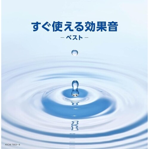 CD / 日本サウンド・エフェクト研究会 / キング・スーパー・ツイン・シリーズ すぐに使える効果音 ベスト_0