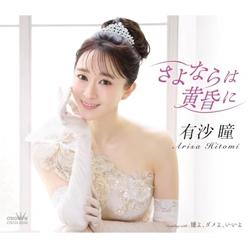 CD / 有沙瞳 / さよならは黄昏に C/W 嫌よ、ダメよ、いいよ (メロ譜付)_0
