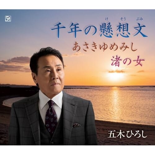CD / 五木ひろし / 千年の懸想文/あさきゆめみし/渚の女 (歌詞カード、メロ譜、楽譜付)_0