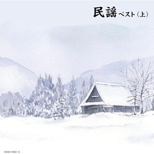 CD / オムニバス / キング・スーパー・ツイン・シリーズ 民謡ベスト(上) (歌詩付)_0