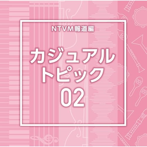 CD / BGV / NTVM�񓹕� �J�W���A�� �g�s�b�N02