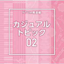 CD / BGV / NTVM�񓹕� �J�W���A�� �g�s�b�N02