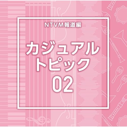 CD / BGV / NTVM報道編 カジュアル トピック02_0