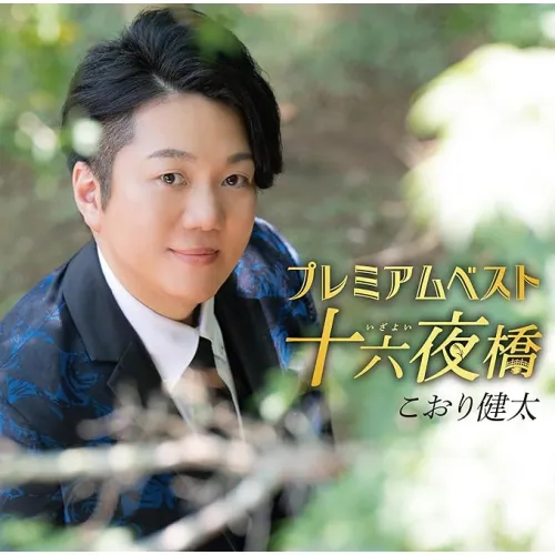 CD / こおり健太 / プレミアムベスト 〜十六夜橋〜_0