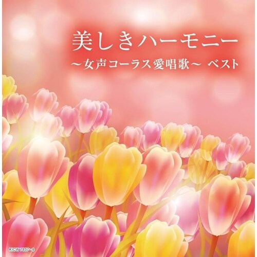 CD / オムニバス / キング・スーパー・ツイン・シリーズ 美しきハーモニー〜女声コーラス愛唱歌〜 ベスト (解説歌詩付)_0