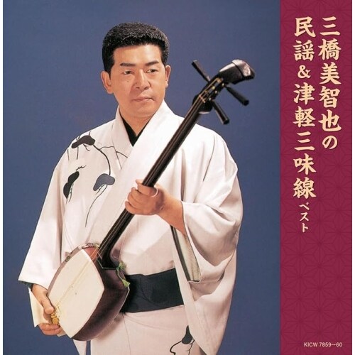 CD / 三橋美智也 / キング・スーパー・ツイン・シリーズ 三橋美智也の民謡&津軽三味線 ベスト (歌詩付)_0