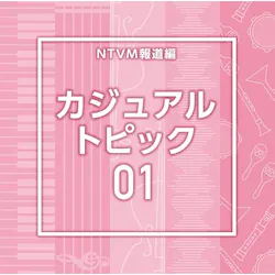 CD / BGV / NTVM�񓹕� �J�W���A�� �g�s�b�N01