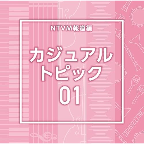 CD / BGV / NTVM報道編 カジュアル トピック01_0