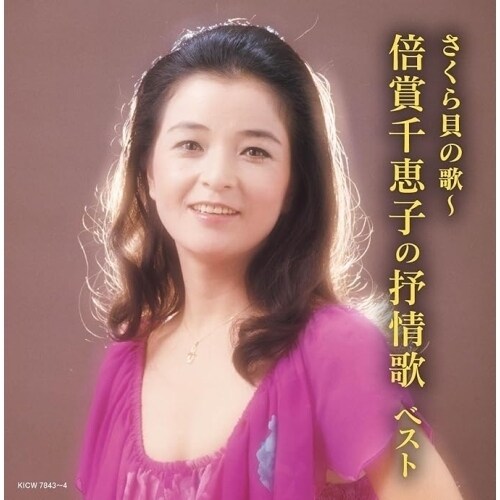 CD / 倍賞千恵子 / キング・スーパー・ツイン・シリーズ さくら貝の歌〜倍賞千恵子の抒情歌 ベスト (歌詩付)_0