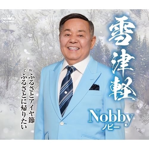 CD / ノビー / 雪津軽 (メロ譜付)_0