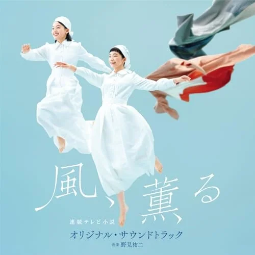CD / 野見祐二 / 連続テレビ小説「風、薫る」オリジナル・サウンドトラック_0