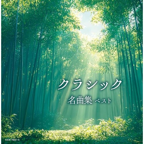 CD / オムニバス / キング・スーパー・ツイン・シリーズ クラシック名曲集 ベスト (解説付)_0