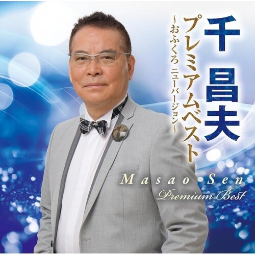CD / 千昌夫 / プレミアムベスト 〜おふくろ ニューバージョン〜_0