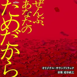 CD / �ߒJ���V / �e���r�����n�I�V�h���T�^�f�[�u����ԁA���Ȃ��̂��߂�����v�I���W�i���E�T�E���h�g���b�N