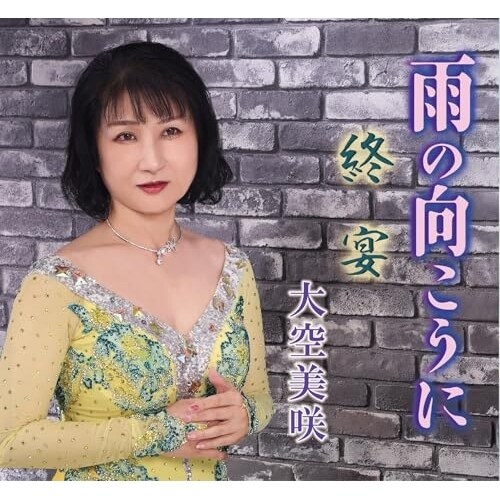 CD / 大空美咲 / 雨の向こうに/終宴 (メロ譜付)_0