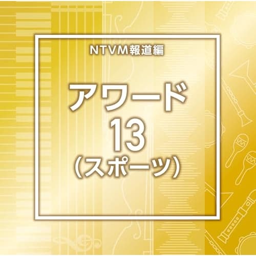 CD / BGV / NTVM�񓹕� �A���[�h13(�X�|�[�c)