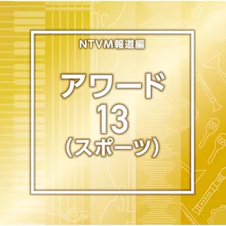 CD / BGV / NTVM�񓹕� �A���[�h13(�X�|�[�c)