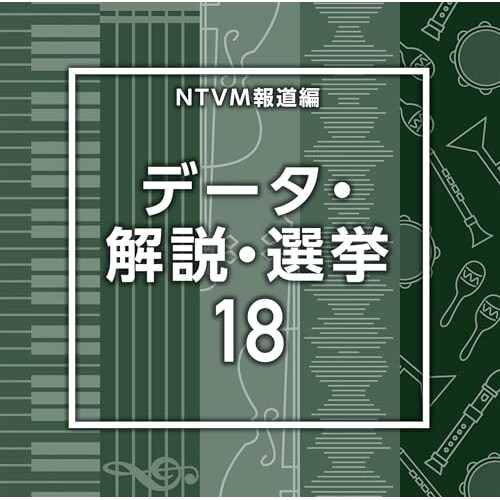 CD / BGV / NTVM報道編 データ・解説・選挙18_0