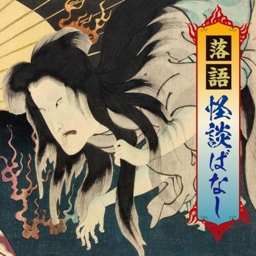 CD / (趣味/教養) / 落語 怪談ばなし_0